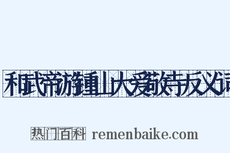和武帝游锺山大爱敬寺反义词是什么意思的图片